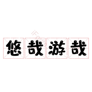 悠哉游哉