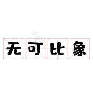 无可比象