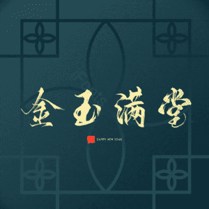金玉满堂