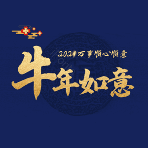 牛年如意 艺术字