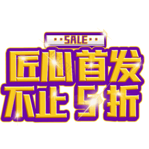 匠心首发不止5折