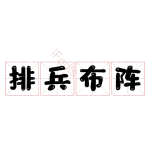 排兵布阵