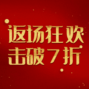 返场狂欢击破7折