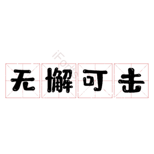 无懈可击