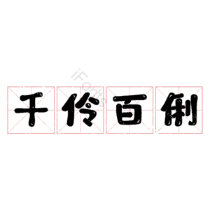 千伶百俐