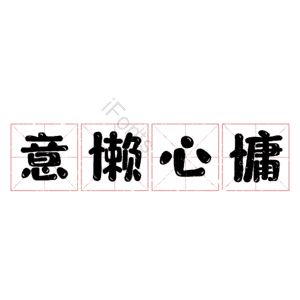 意懒心慵