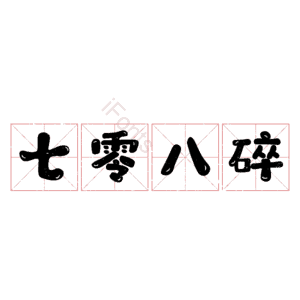 七零八碎