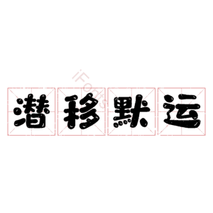 潜移默运