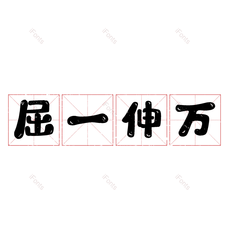 图片,元素,PNG,免抠素材