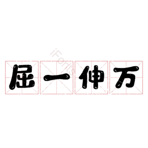 屈一伸万