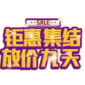 钜惠集结放价九天