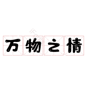 万物之情