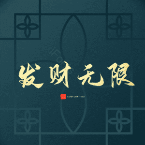 发财无限