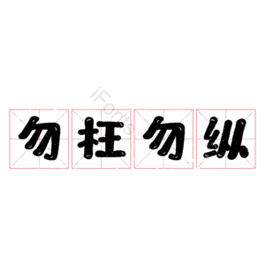 勿枉勿纵