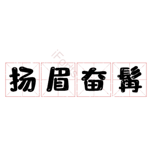 扬眉奋髯