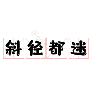 斜径都迷
