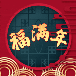 福满年