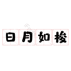 日月如梭