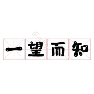 一望而知