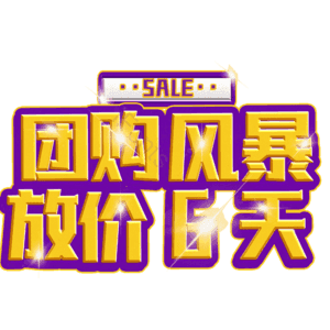 团购风暴放价6天
