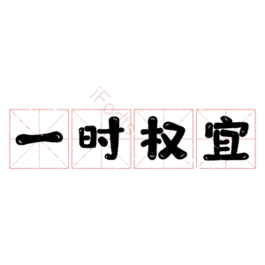 一时权宜