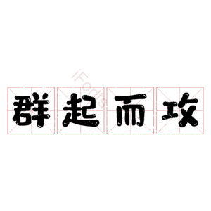 群起而攻