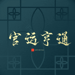 官运亨通