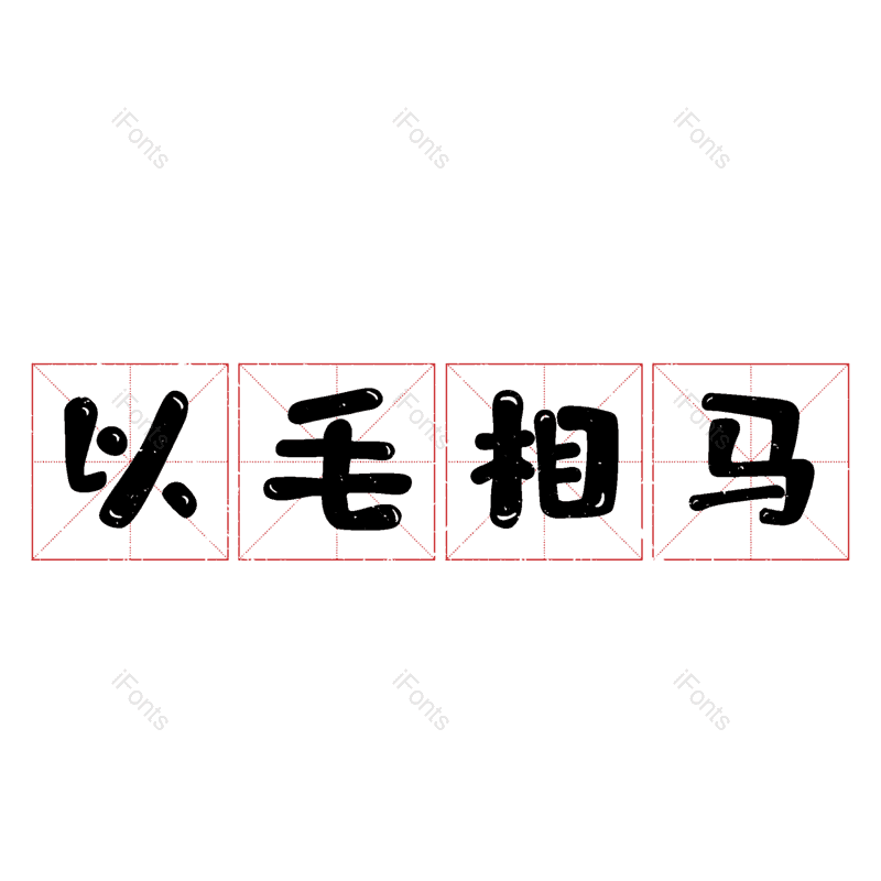 图片,元素,PNG,免抠素材