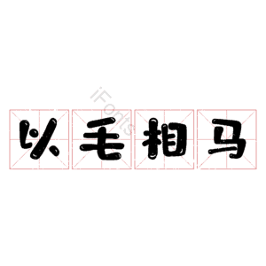 以毛相马