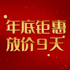 年底钜惠放价9天
