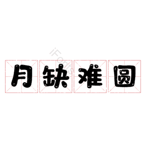 月缺难圆