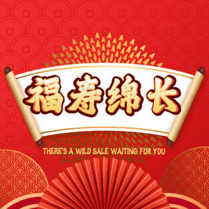 福寿绵长
