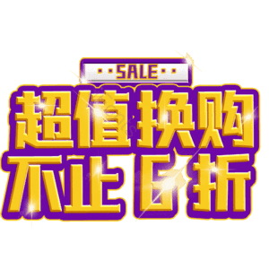 超值换购不止6折