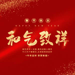 和气致祥