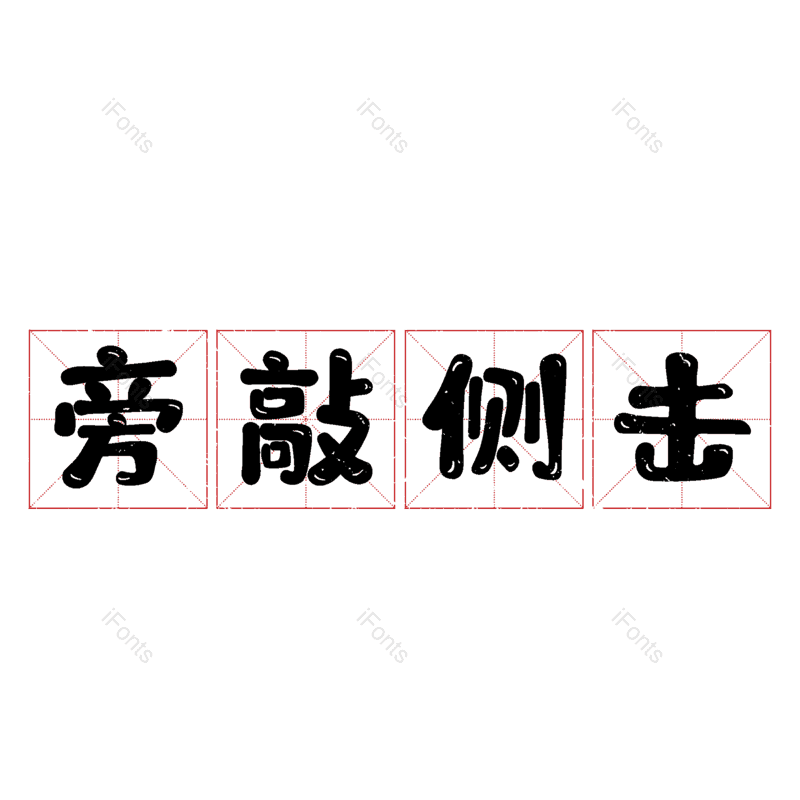 图片,元素,PNG,免抠素材