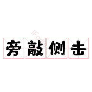 旁敲侧击