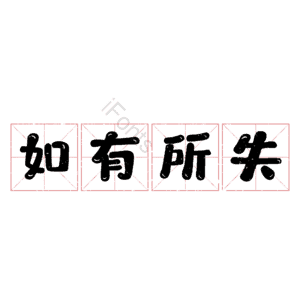 如有所失