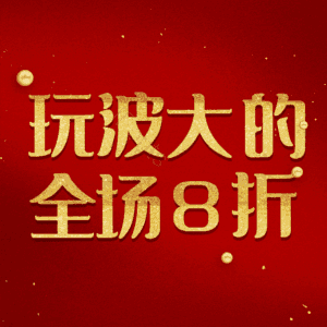 玩波大的全场8折