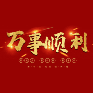 万事顺利