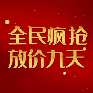 全民疯抢放价九天