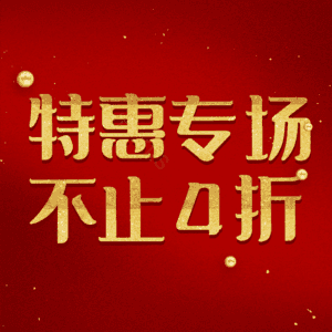 特惠专场不止4折