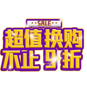 超值换购不止9折