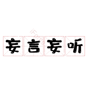 妄言妄听