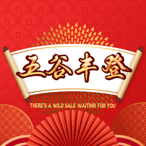 五谷丰登