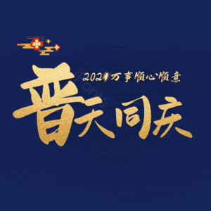 普天同庆