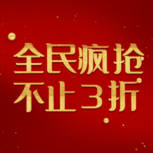 全民疯抢不止3折