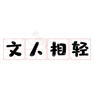 文人相轻