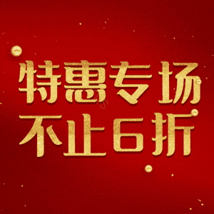 特惠专场不止6折
