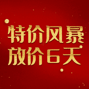 特价风暴放价6天