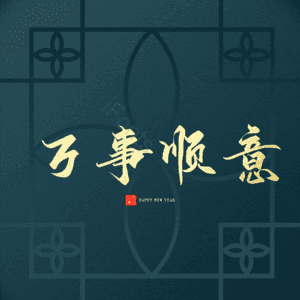 万事顺意